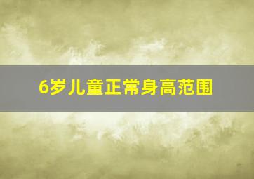 6岁儿童正常身高范围