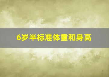 6岁半标准体重和身高