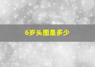 6岁头围是多少