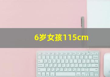 6岁女孩115cm