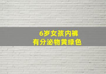 6岁女孩内裤有分泌物黄绿色