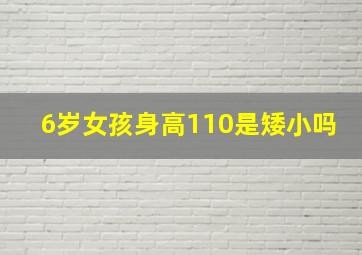 6岁女孩身高110是矮小吗