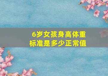 6岁女孩身高体重标准是多少正常值