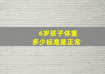 6岁孩子体重多少标准是正常