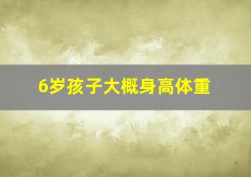 6岁孩子大概身高体重