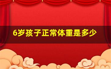 6岁孩子正常体重是多少