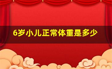 6岁小儿正常体重是多少