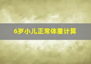 6岁小儿正常体重计算