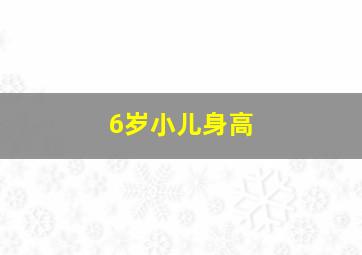 6岁小儿身高