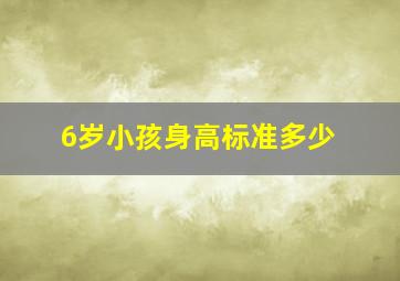 6岁小孩身高标准多少