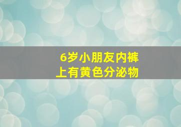 6岁小朋友内裤上有黄色分泌物