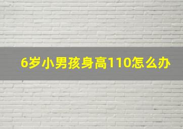 6岁小男孩身高110怎么办