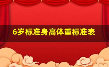 6岁标准身高体重标准表