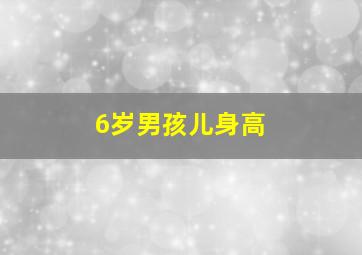 6岁男孩儿身高