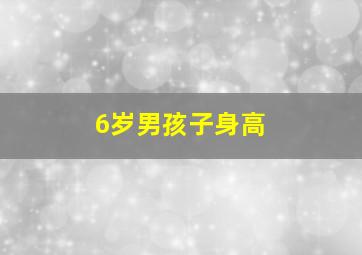 6岁男孩子身高