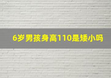 6岁男孩身高110是矮小吗