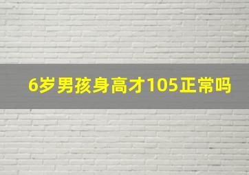 6岁男孩身高才105正常吗