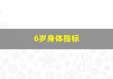 6岁身体指标