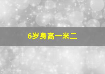 6岁身高一米二