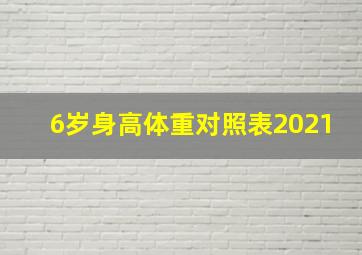 6岁身高体重对照表2021