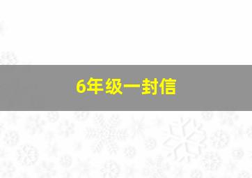 6年级一封信