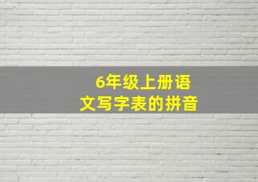 6年级上册语文写字表的拼音