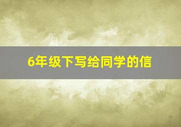 6年级下写给同学的信