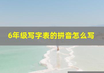 6年级写字表的拼音怎么写