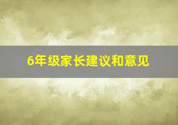 6年级家长建议和意见