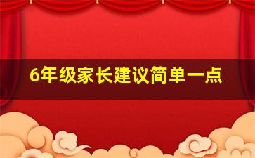 6年级家长建议简单一点