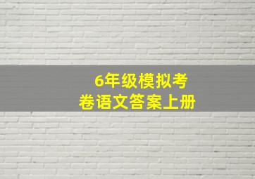 6年级模拟考卷语文答案上册