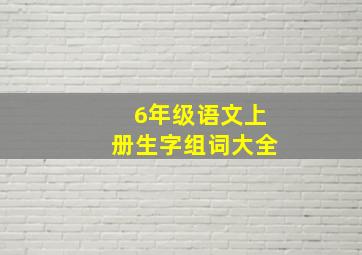 6年级语文上册生字组词大全