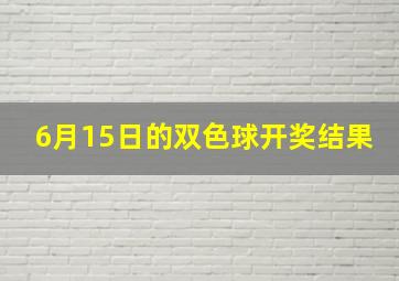 6月15日的双色球开奖结果