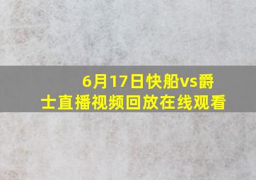 6月17日快船vs爵士直播视频回放在线观看