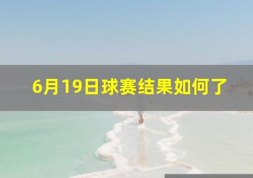 6月19日球赛结果如何了