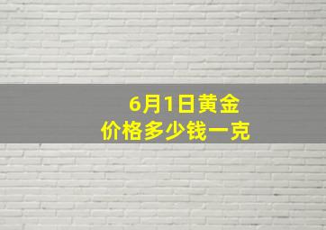 6月1日黄金价格多少钱一克