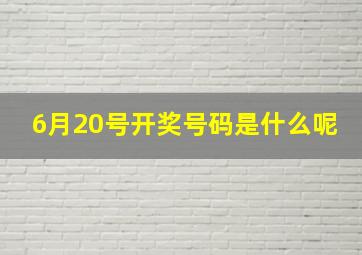 6月20号开奖号码是什么呢