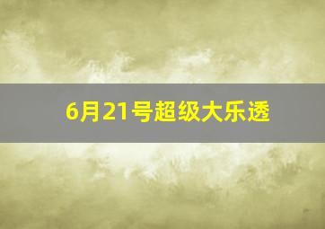 6月21号超级大乐透