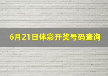 6月21日体彩开奖号码查询