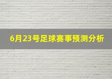 6月23号足球赛事预测分析