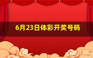 6月23日体彩开奖号码