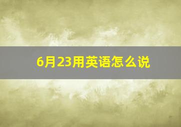 6月23用英语怎么说