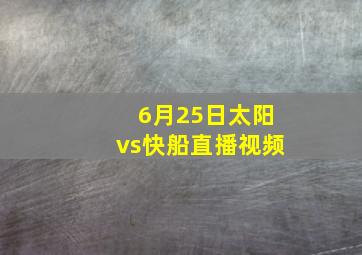 6月25日太阳vs快船直播视频