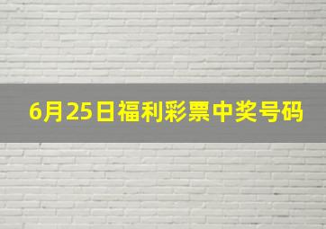 6月25日福利彩票中奖号码