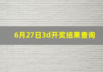 6月27日3d开奖结果查询