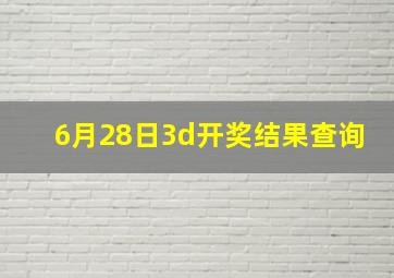 6月28日3d开奖结果查询