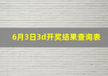 6月3日3d开奖结果查询表