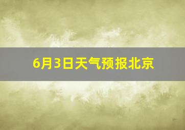 6月3日天气预报北京