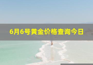 6月6号黄金价格查询今日