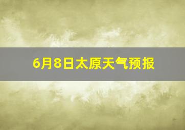 6月8日太原天气预报